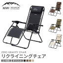 【ふるさと納税】【MW-TAKAMORI OUTDOOR BRAND-】リクライニングチェア 選べる カラー【4色展開】【3ヶ月保証】キャンプ アウトドア チェ...