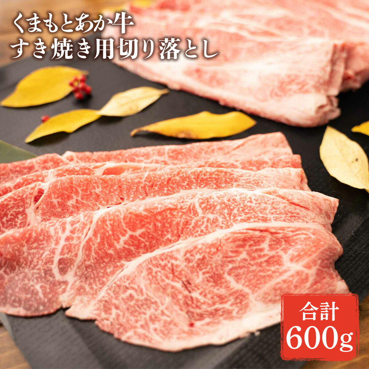 GI認証 くまもとあか牛 すき焼き用 切り落し 合計600g (300g×2パック) あか牛 牛肉 和牛 お肉 すき焼き うす切り スライス 国産 九州産 熊本県産 冷凍 送料無料