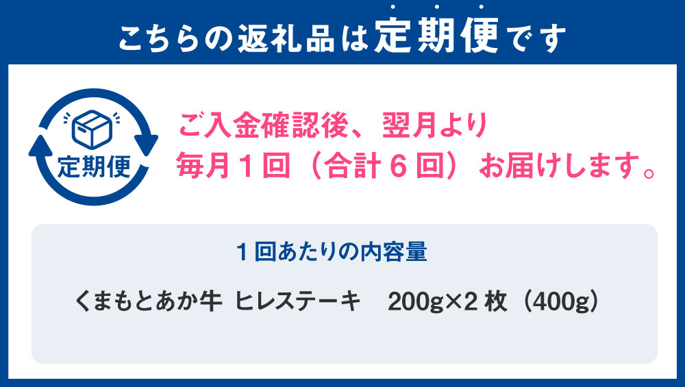 【ふるさと納税】＜6回定期便＞ くまもとあか牛 ヒレステーキ 400g×6回 合計2.4kg 毎月お届け 定期便 ヒレ ステーキ 肉 お肉 和牛 あか牛 赤牛 牛肉 冷凍 国産 九州産 熊本県産 送料無料