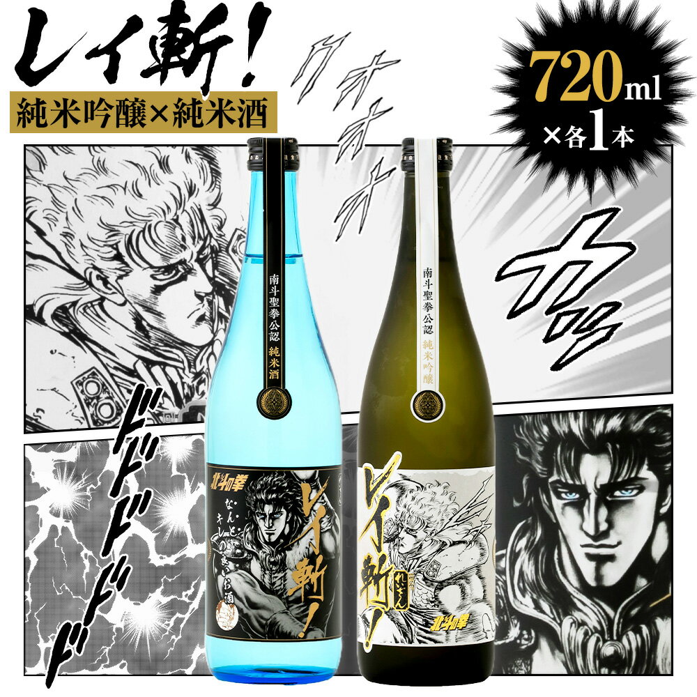 26位! 口コミ数「1件」評価「5」阿蘇の酒れいざん 北斗の拳 レイ斬！ 飲み比べセット 純米吟醸 純米酒 各720ml×1本 アルコール度数15度 漫画 マンガ コラボ レイ･･･ 