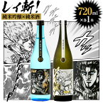 【ふるさと納税】阿蘇の酒れいざん 北斗の拳 レイ斬！ 飲み比べセット 純米吟醸 純米酒 各720ml×1本 アルコール度数15度 漫画 マンガ コラボ レイ 日本酒 清酒 お酒 酒 飲み比べ のみくらべ 宅飲み 家飲み おうち時間 熊本県 高森町 送料無料