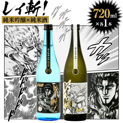 阿蘇の酒れいざん 北斗の拳 レイ斬！ 飲み比べセット 純米吟醸 純米酒 各720ml×1本 アルコール度数15度 漫画 マンガ コラボ レイ 日本酒 清酒 お酒 酒 飲み比べ のみくらべ 宅飲み 家飲み おうち時間 熊本県 高森町 送料無料