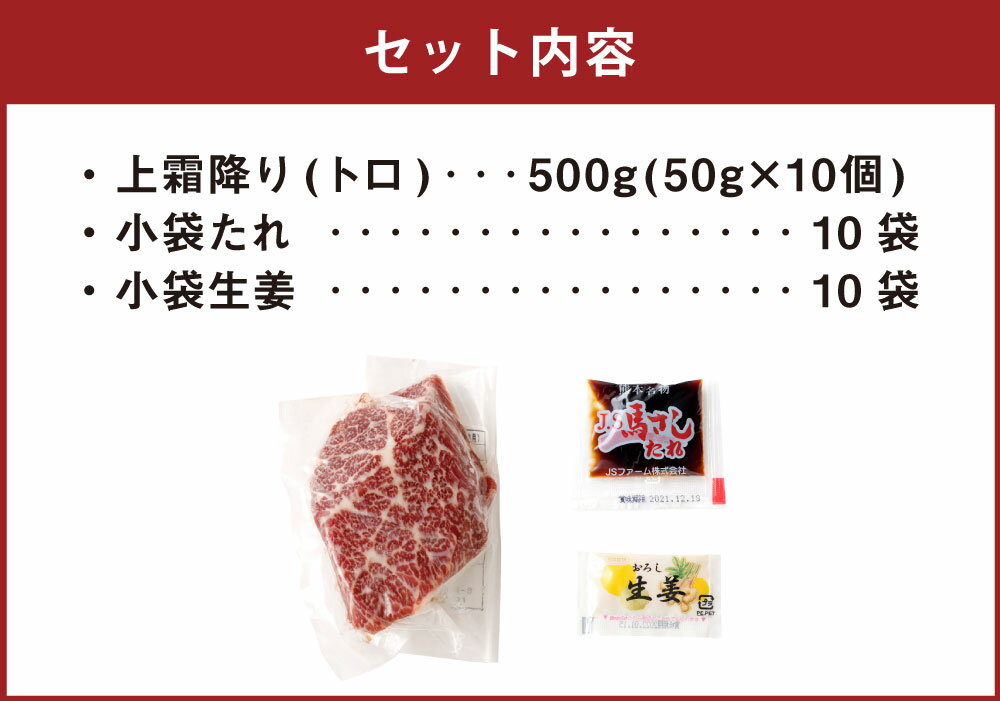 【ふるさと納税】熊本 馬刺し 上霜降り トロ 500g 50g×10個 国内肥育 上霜降り たれ・生姜付き 小分け 真空パック 刺し身 おつまみ 馬肉 冷凍 送料無料