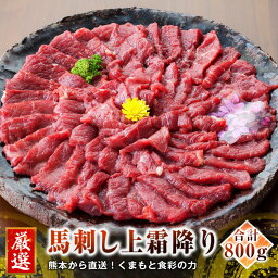 【ふるさと納税】熊本 馬刺し 上霜降り トロ 800g 50g×16個 国内肥育 上霜降り たれ・生姜付き 小分け 真空パック 刺し身 おつまみ 馬肉 冷凍 送料無料