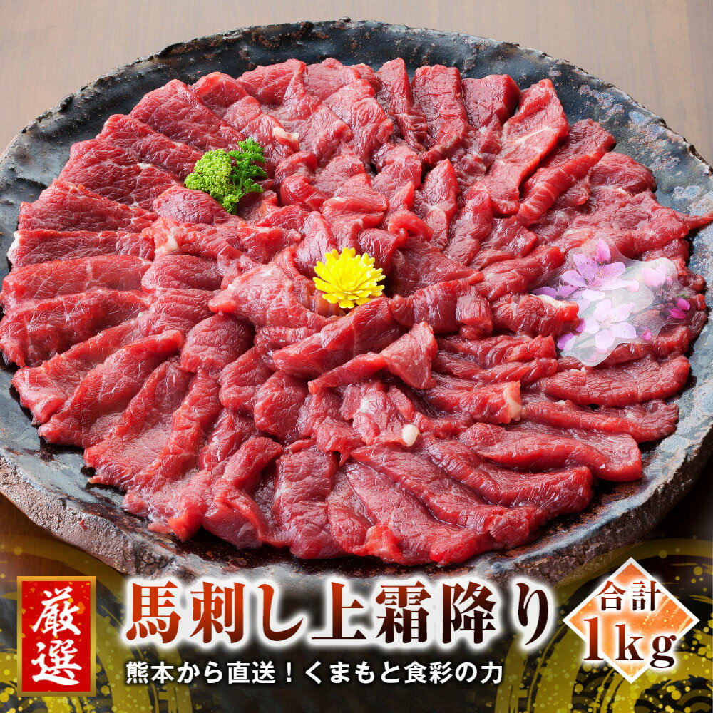 【ふるさと納税】熊本 馬刺し 上霜降り トロ 1kg 50g×20個 国内肥育 上霜降り たれ・生姜付き 小分け ..