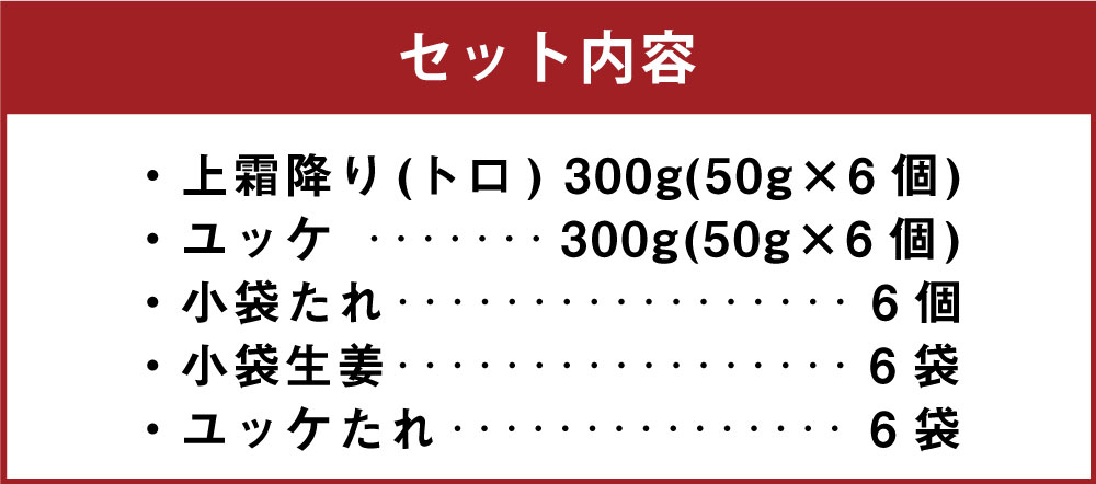 【ふるさと納税】熊本 馬刺し 上霜降り トロ300g＋馬肉ユッケ300g 合計600gセット 国内肥育 上霜降り たれ・生姜付き 小分け 真空パック 刺し身 おつまみ 馬肉 冷凍 送料無料