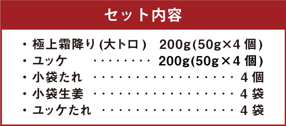 【ふるさと納税】熊本 馬刺し 極上霜降り 大トロ 200g+馬肉ユッケ200g 合計400gセット 国内肥育 たれ・生姜付き 小分け 真空パック 刺し身 おつまみ 馬肉 冷凍 送料無料