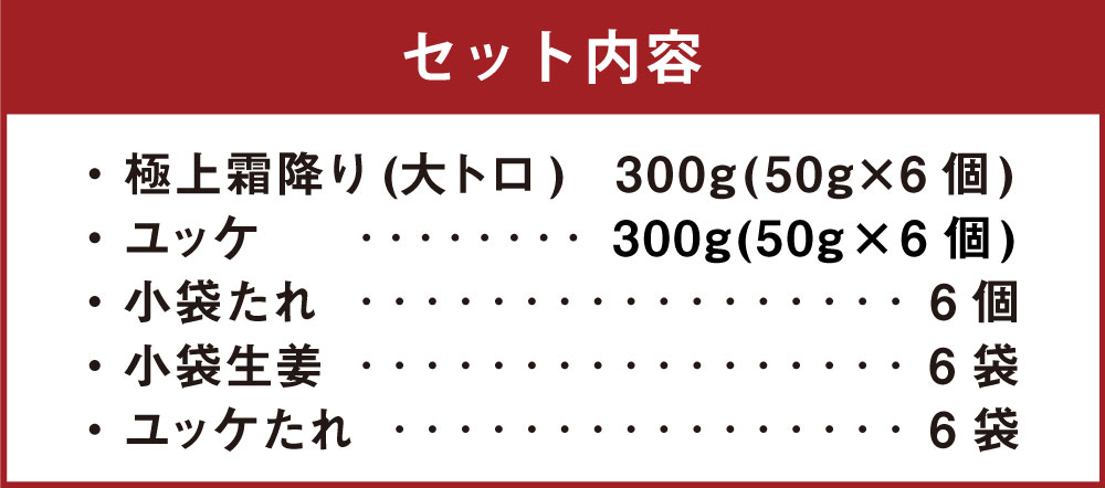 【ふるさと納税】熊本 馬刺し 極上霜降り 大トロ 300g+馬肉ユッケ300g 合計600gセット 国内肥育 たれ・生姜付き 小分け 真空パック 刺し身 おつまみ 馬肉 冷凍 送料無料
