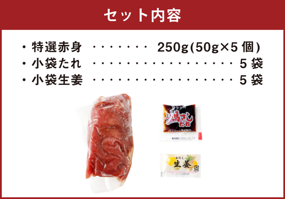 【ふるさと納税】熊本 馬刺し 特選 赤身 250g 50g×5個 国内肥育 たれ・生姜付き 小分け 真空パック 刺し身 おつまみ 馬肉 冷凍 送料無料