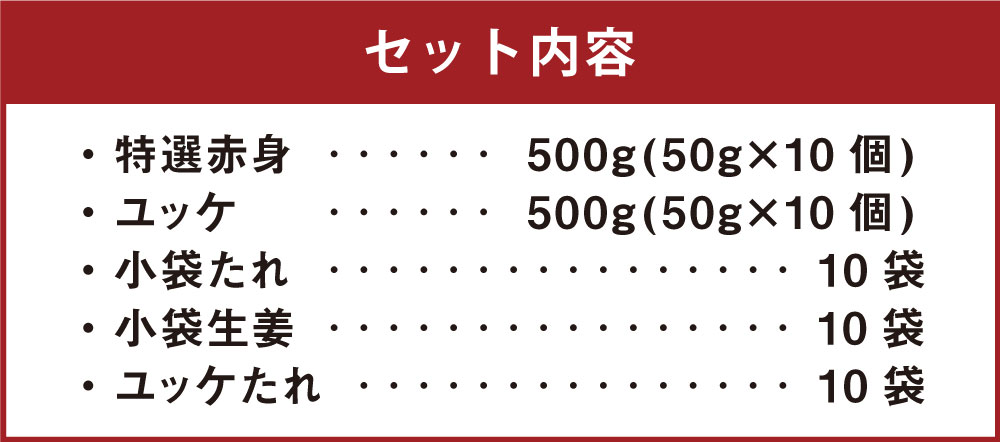 【ふるさと納税】熊本 馬刺し 特選 赤身500g＋馬肉ユッケ500g 合計1kgセット 国内肥育 たれ・生姜付き 小分け 真空パック 刺し身 おつまみ 馬肉 冷凍 送料無料