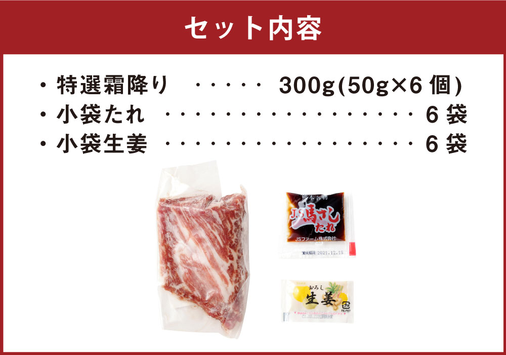 【ふるさと納税】熊本 馬刺し 特選霜降り 中トロ 300g 50g×6個 国内肥育 たれ・生姜付き 小分け 真空パック 刺し身 おつまみ 馬肉 冷凍 送料無料