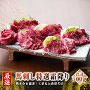 20位! 口コミ数「0件」評価「0」熊本 馬刺し 特選霜降り 中トロ 500g 50g×10個 国内肥育 たれ・生姜付き 小分け 真空パック 刺し身 おつまみ 馬肉 冷凍 送料･･･ 