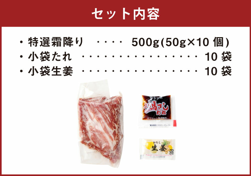 【ふるさと納税】熊本 馬刺し 特選霜降り 中トロ 500g 50g×10個 国内肥育 たれ・生姜付き 小分け 真空パック 刺し身 おつまみ 馬肉 冷凍 送料無料