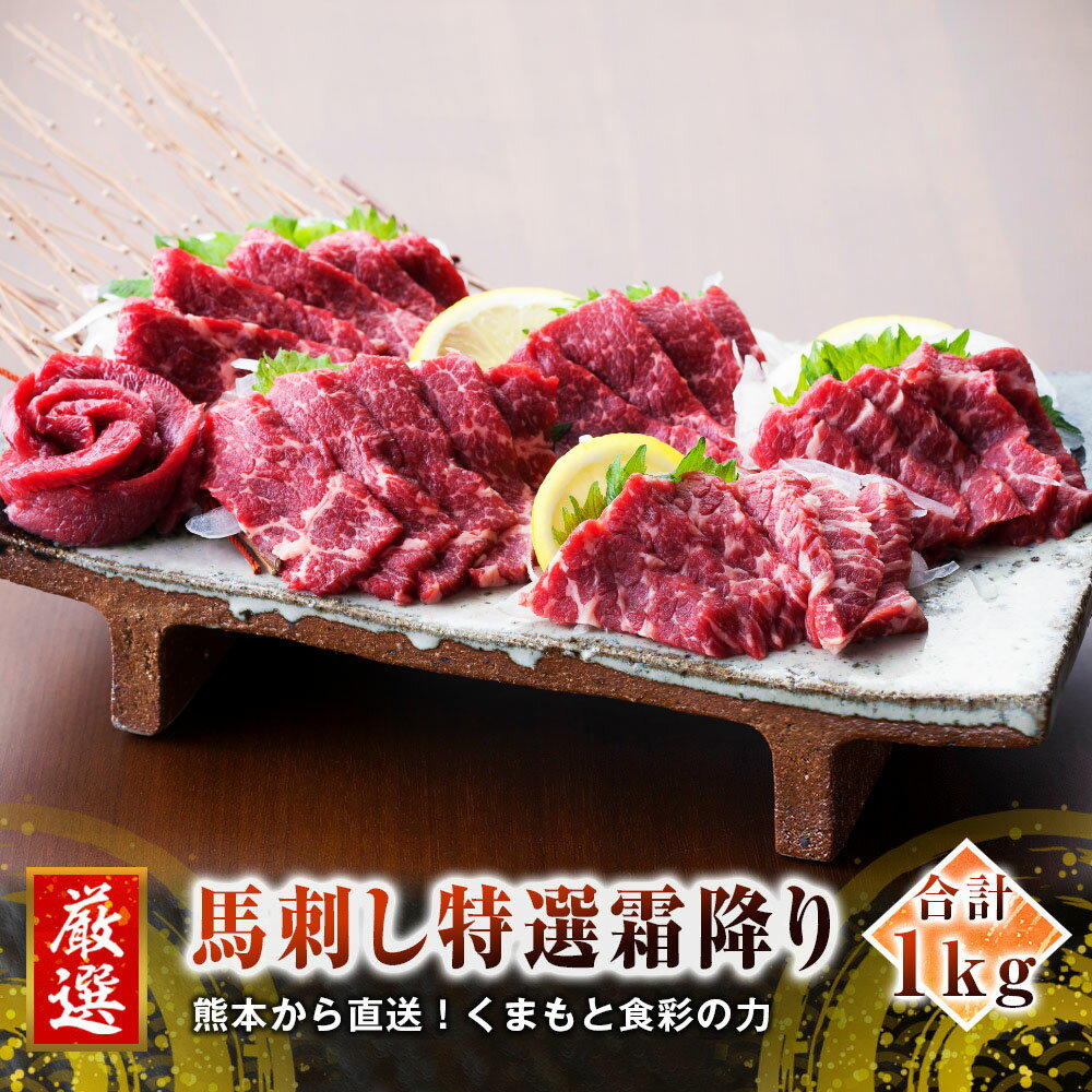 【ふるさと納税】熊本 馬刺し 特選霜降り 中トロ 1kg 50g×20個 国内肥育 たれ・生姜付き 小分け 真空パック 刺し身 おつまみ 馬肉 冷凍 送料無料