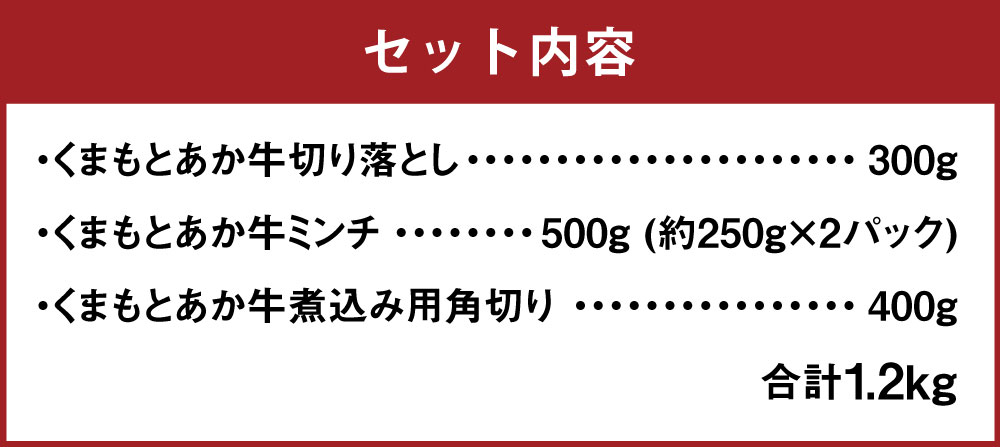 【ふるさと納税】くまもとあか牛 切り落とし300g ミンチ500g 煮込み用角切り400g 合計1.2kg 牛肉 切り落とし ミンチ 赤身 煮込み 角切り 霜降り 詰め合わせ セット 国産 九州産 熊本県産 冷凍 送料無料
