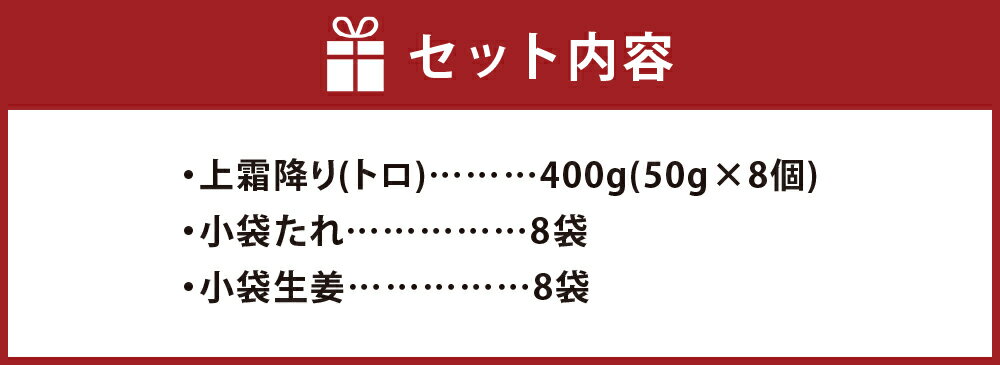 【ふるさと納税】熊本 馬刺し 上霜降り (トロ) 合計 400g 50g×8個 馬肉 桜肉 国内肥育 専用タレ 生姜付き 小分け 冷凍 熊本県 高森町 送料無料