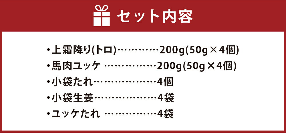 【ふるさと納税】熊本 馬刺し 上霜降り (トロ) + 馬肉ユッケ 2種 合計400g 各200g (50g×各4個) セット 霜降り 馬肉 ユッケ 食べ比べ 桜肉 国内肥育 専用タレ 生姜付き 小分け 冷凍 熊本県 高森町 送料無料