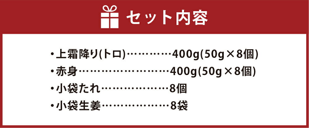 【ふるさと納税】熊本 馬刺し 上霜降り (トロ) + 赤身 2種 合計800g 各400g 50g×各8個 セット 馬肉 霜降り 赤身 食べ比べ 桜肉 国内肥育 専用タレ 生姜付き 小分け 冷凍 熊本県 高森町 送料無料