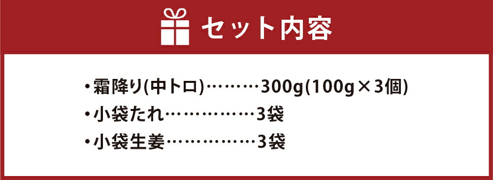 【ふるさと納税】熊本 馬刺し 霜降り (中トロ) 合計 300g 100g×3個 馬肉 桜肉 国内肥育 専用タレ 生姜付き 小分け 冷凍 熊本県 高森町 送料無料