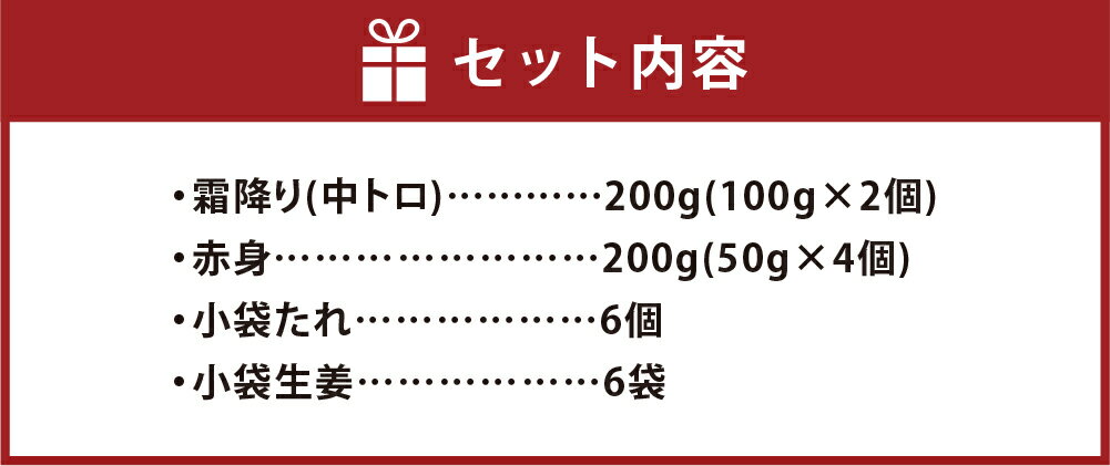 【ふるさと納税】熊本 馬刺し 霜降り (中トロ)100g×2個 + 赤身 50g×4個 2種 合計400g 各200g セット 馬肉 桜肉 国内肥育 専用タレ 生姜付き 小分け 冷凍 熊本県 高森町 送料無料