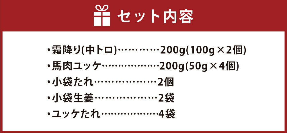 【ふるさと納税】熊本 馬刺し 霜降り (中トロ) 100g×2個 + 馬肉ユッケ 50g×4個 2種 合計400g 各200g セット 馬肉 食べ比べ 桜肉 ユッケ 国内肥育 専用タレ 生姜付き 小分け 冷凍 熊本県 高森町 送料無料