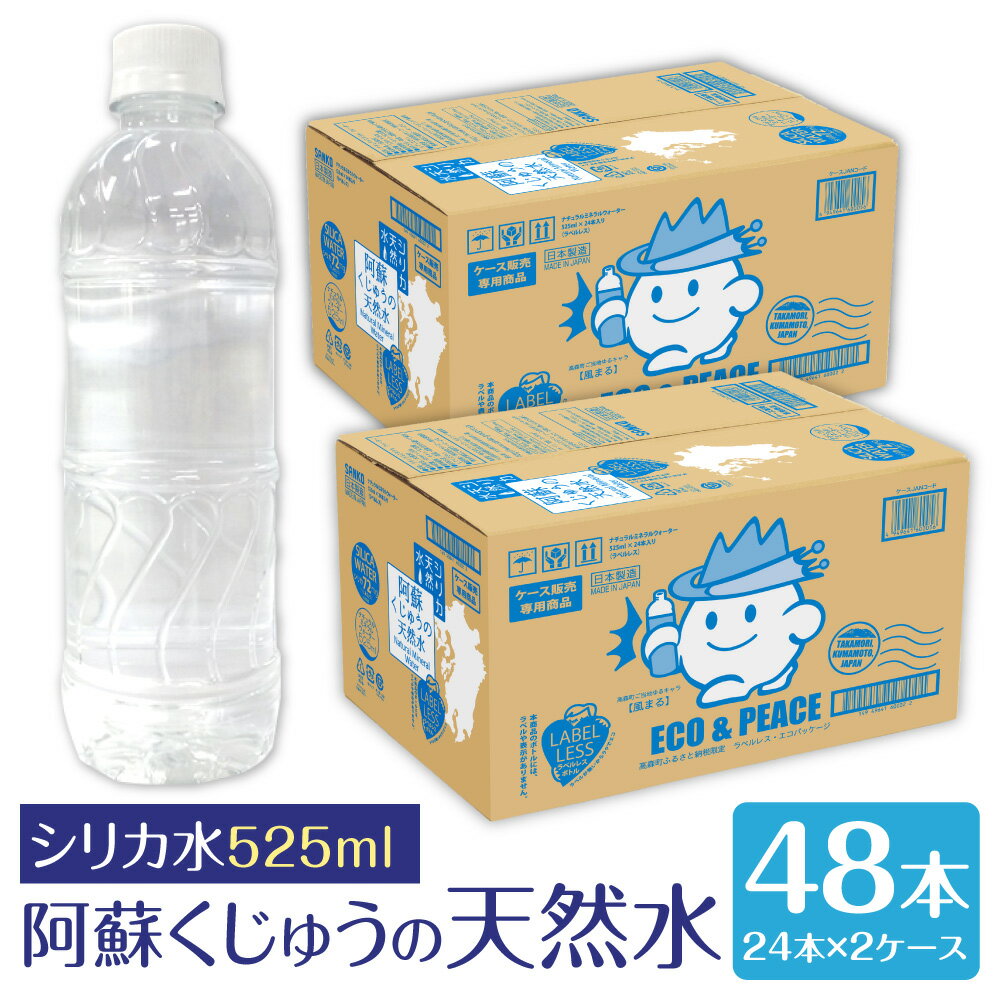 【ふるさと納税】阿蘇くじゅうの天然水 525mlPET 合計48本 24本×2ケース シリカ水 のむシリカ水 飲むシリカ水 シリカ 軟水 飲むシリカ 飲料水 天然水 鉱水 ミネラルウォーター ふるさと納税飲み物 ふるさと納税熊本 熊本ふるさと納税 エコ ラベルレス ペットボトル 送料無料