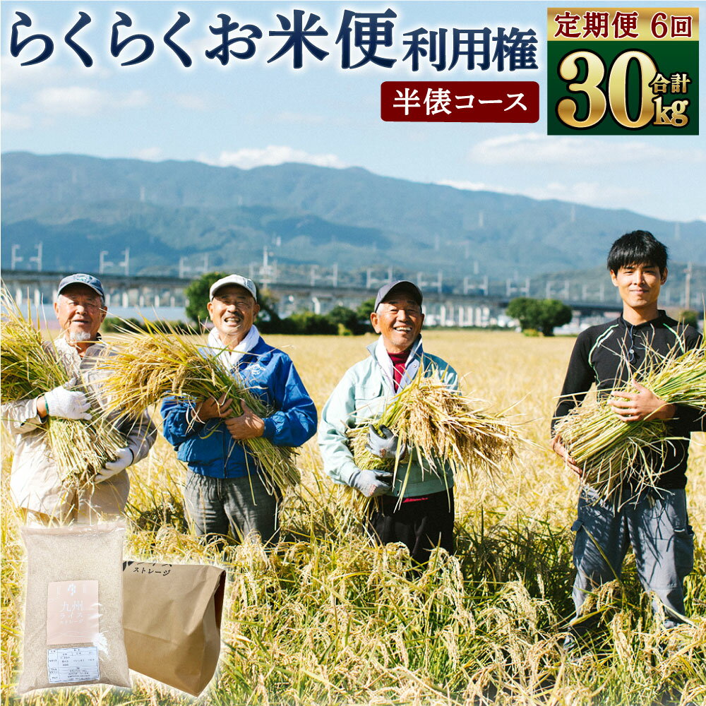 【ふるさと納税】<定期便 6回分> らくらくお米便 半俵コース 合計 30kg 利用権 5kg×6回 88000円 8万8000円 くまさんの輝き 利用券 お米...