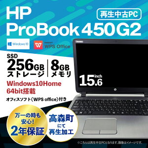 【ふるさと納税】再生中古ノートパソコン ProBook 450 G2 SSD256GBストレージ 8GBメモリ Windows10Home（64bit） Corei5 5200U リサイクル 再生 中古 パソコン PC ノートパソコン 家電 送料無料