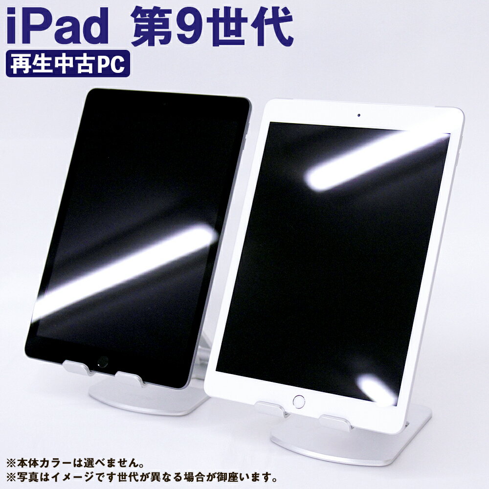 [選べる]再生品 iPad 第9世代 64GB/256GB cellular+Wi-Fi/Wi-Fi(2021年モデル)1台 アイパッド タブレット 中古 セルラー A13搭載 充電ケーブル付き アップル Apple 熊本県 高森町 送料無料