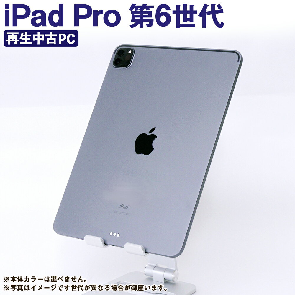 [選べる]再生品 iPad Pro 第6世代 128GB/256GB cellular+Wi-Fi/Wi-Fi(2022年モデル)1台 アイパッド タブレット 中古 セルラー M2搭載 充電ケーブル付き アップル Apple 熊本県 高森町 送料無料