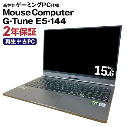 ゲーミングノートパソコン MouseComputer G-Tune E5-144 メモリ 16GB / ストレージ SSD512GB / OS Windows10Home (64bit) / CPU Corei7 10875H リサイクル 再生 中古 パソコン PC ノートパソコン 家電 送料無料