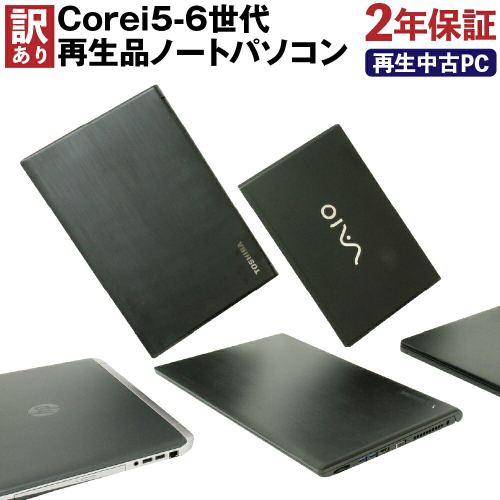 【ふるさと納税】ワケあり Corei5-6世代 再生品ノートパソコン おまかせ ランダム Windows10Home(64bit) Corei5‐6世代以上保証 ストレージ SSD256GB メモリ 8GB 訳アリ 訳あり リサイクル 再生 中古 パソコン PC ノートパソコン 家電 送料無料