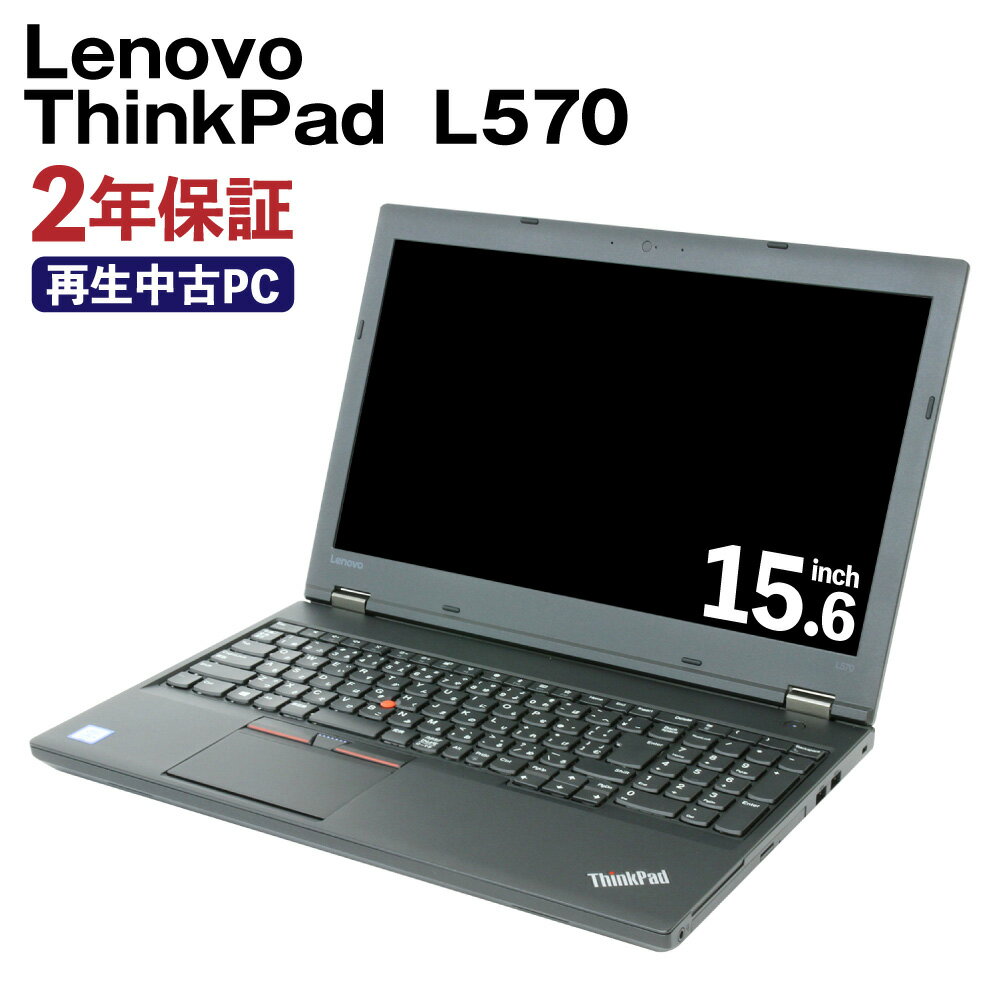 16位! 口コミ数「0件」評価「0」再生品 ノートパソコン Lenovo ThinkPad L570 リサイクル PC 使用済PC リユース 中古PC 2年保証付き 中古 ノー･･･ 