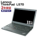 再生品 ノートパソコン Lenovo ThinkPad L570 リサイクル PC 使用済PC リユース 中古PC 2年保証付き 中古 ノートパソコン 熊本県 高森町 送料無料