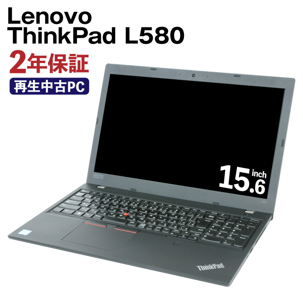 7位! 口コミ数「0件」評価「0」再生品 ノートパソコン Lenovo ThinkPad L580 リサイクル PC 使用済PC リユース 中古PC 2年保証付き 中古 ノー･･･ 