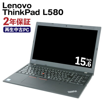 再生品 ノートパソコン Lenovo ThinkPad L580 リサイクル PC 使用済PC リユース 中古PC 2年保証付き 中古 ノートパソコン 熊本県 高森町 送料無料