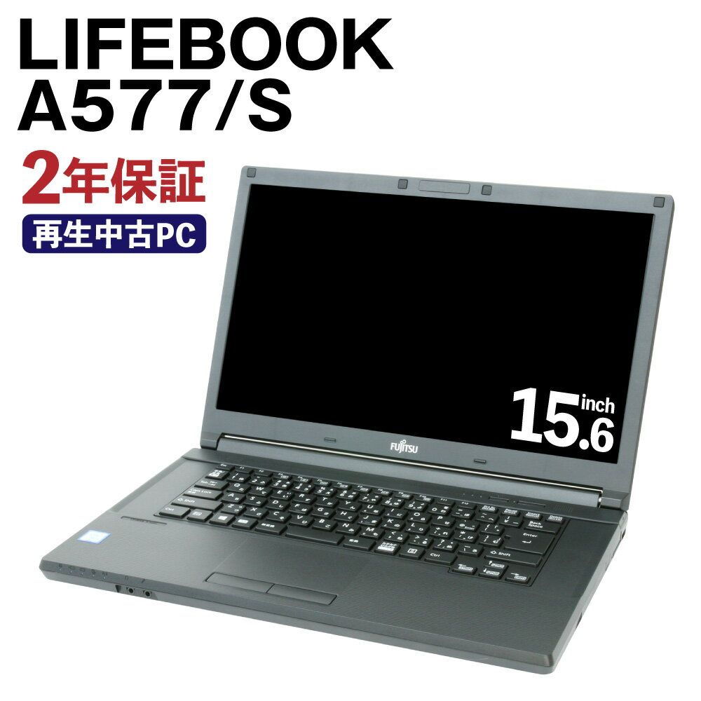 8位! 口コミ数「1件」評価「5」再生品 ノートパソコン LIFEBOOK A577/S 富士通 リサイクル PC 使用済PC リユース 中古PC 2年保証付き 中古 ノート･･･ 