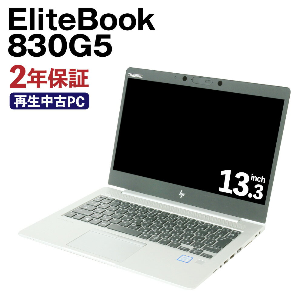 再生品 ノートパソコン EliteBook 830G5 HP リサイクル PC 使用済PC リユース 中古PC 2年保証付き 中古 ノートパソコン 熊本県 高森町 送料無料