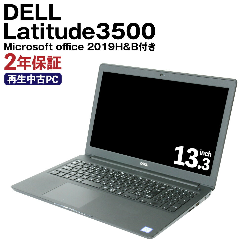 再生品 ノートパソコン DELL Latitude3500 リサイクル PC 使用済PC リユース 中古PC 2年保証付き 中古 ノートパソコン 熊本県 高森町 送料無料