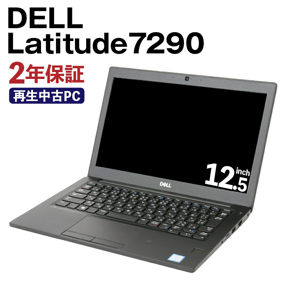 4位! 口コミ数「0件」評価「0」再生品モバイルノートパソコン DELL Latitude7290 Windows11Hom Corei5 8350U 12.5インチ Web･･･ 