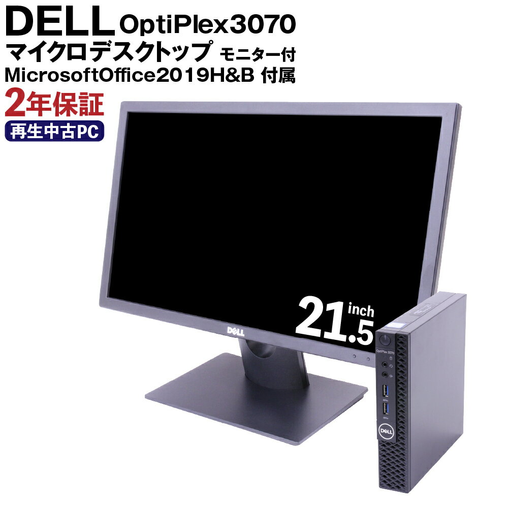 13位! 口コミ数「0件」評価「0」Dell MicrosoftOffice2019H&B 付 OptiPlex3070 マイクロデスクトップ モニター付 21.5インチ 再生･･･ 