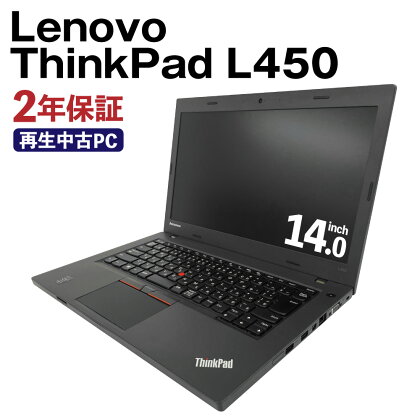 再生中古ノートパソコン ThinkPad L450 SSD128GBストレージ 4GBメモリ Windows10Home（64bit） Corei5 5300U リサイクル 再生 中古 パソコン PC ノートパソコン 家電 送料無料