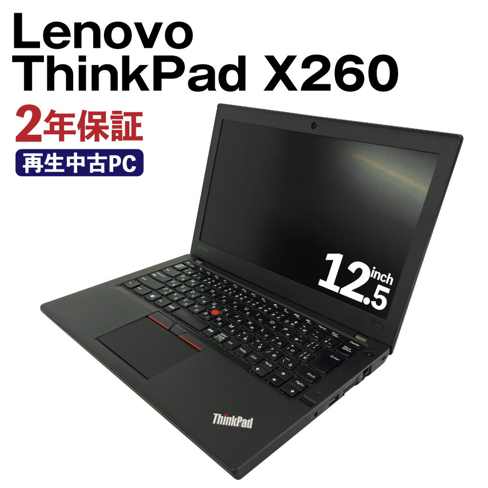 楽天熊本県高森町【ふるさと納税】再生中古ノートパソコン ThinkPad X260 SSD256GBストレージ 8GBメモリ Windows10Home（64bit） Corei5 6200U リサイクル 再生 中古 パソコン PC ノートパソコン 家電 送料無料