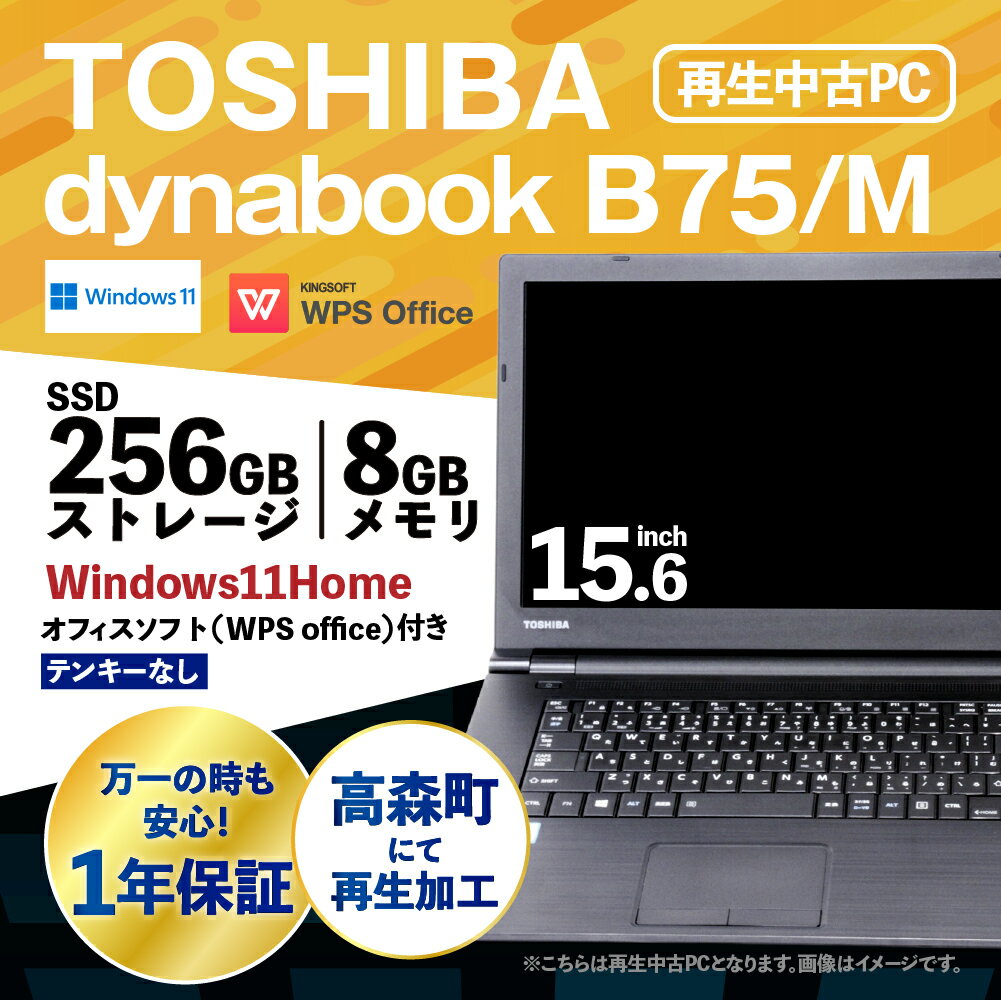 【ふるさと納税】再生品 ノートパソコン dynabook_B75/M テンキー無し K006598 1台 約2.4kg Windows11Home メモリ8GB 256GB 15.6/FHD Corei7-8650U THOSHIBA PC ビジネス 熊本県 高森町 送料無料