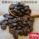 8位! 口コミ数「1件」評価「4」世界の コーヒー豆 詰め合わせ 500g 100g×5種 コーヒー 珈琲 自家焙煎 飲料 ドリンク 飲み比べ お取り寄せ 熊本県 阿蘇 高森･･･ 