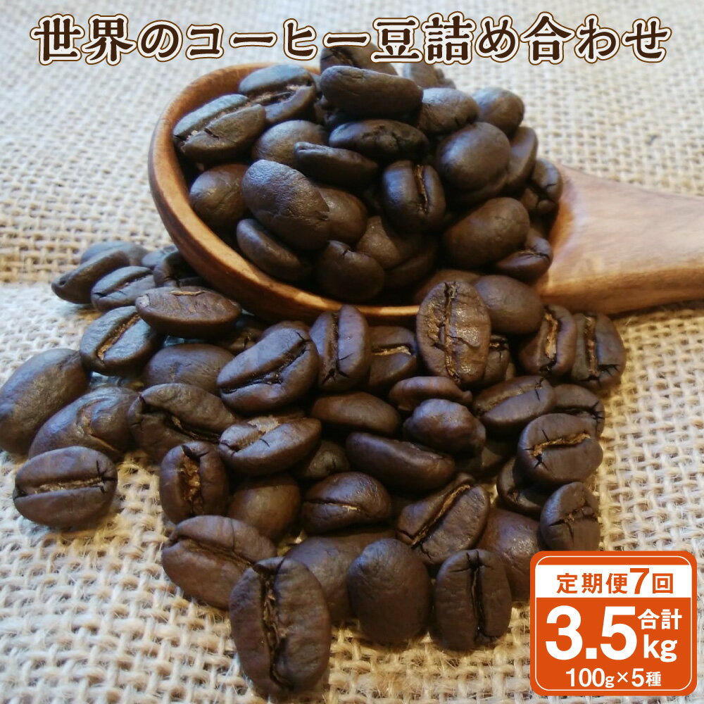 【ふるさと納税】【7ヶ月定期便】世界の コーヒー豆 詰め合わせ 合計3.5kg 500g （100g×5種） コーヒー 珈琲 自家焙煎 飲料 ドリンク 飲み比べ お取り寄せ 熊本県 阿蘇 高森町 送料無料