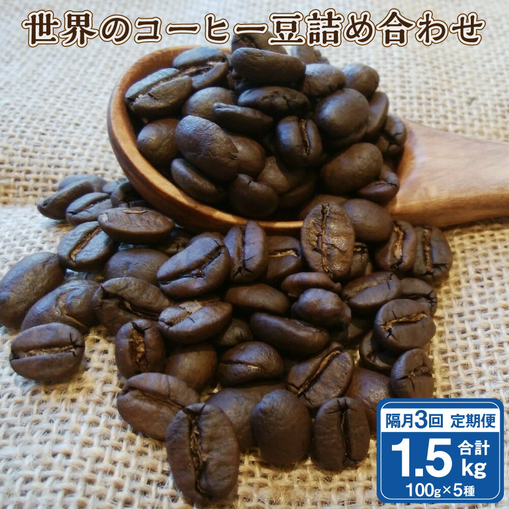 【ふるさと納税】【隔月3回定期便】世界の コーヒー豆 詰め合わせ 合計1.5kg 500g （100g×5種） コーヒー 珈琲 自家焙煎 飲料 ドリンク 飲み比べ お取り寄せ 熊本県 阿蘇 高森町 送料無料