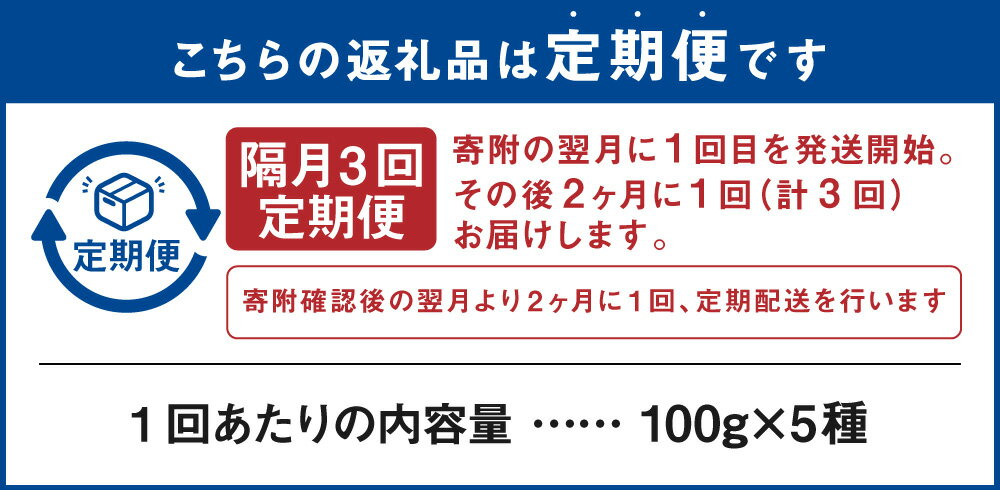 【ふるさと納税】【隔月3回定期便】世界の コーヒー豆 詰め合わせ 合計1.5kg 500g （100g×5種） コーヒー 珈琲 自家焙煎 飲料 ドリンク 飲み比べ お取り寄せ 熊本県 阿蘇 高森町 送料無料