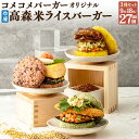 【ふるさと納税】コメコメバーガー オリジナル 冷凍 高森米 ライスバーガー 3種 選べる容量 合計 9個 または 18個 または 27個 セット 焼肉 麻婆黒カ...