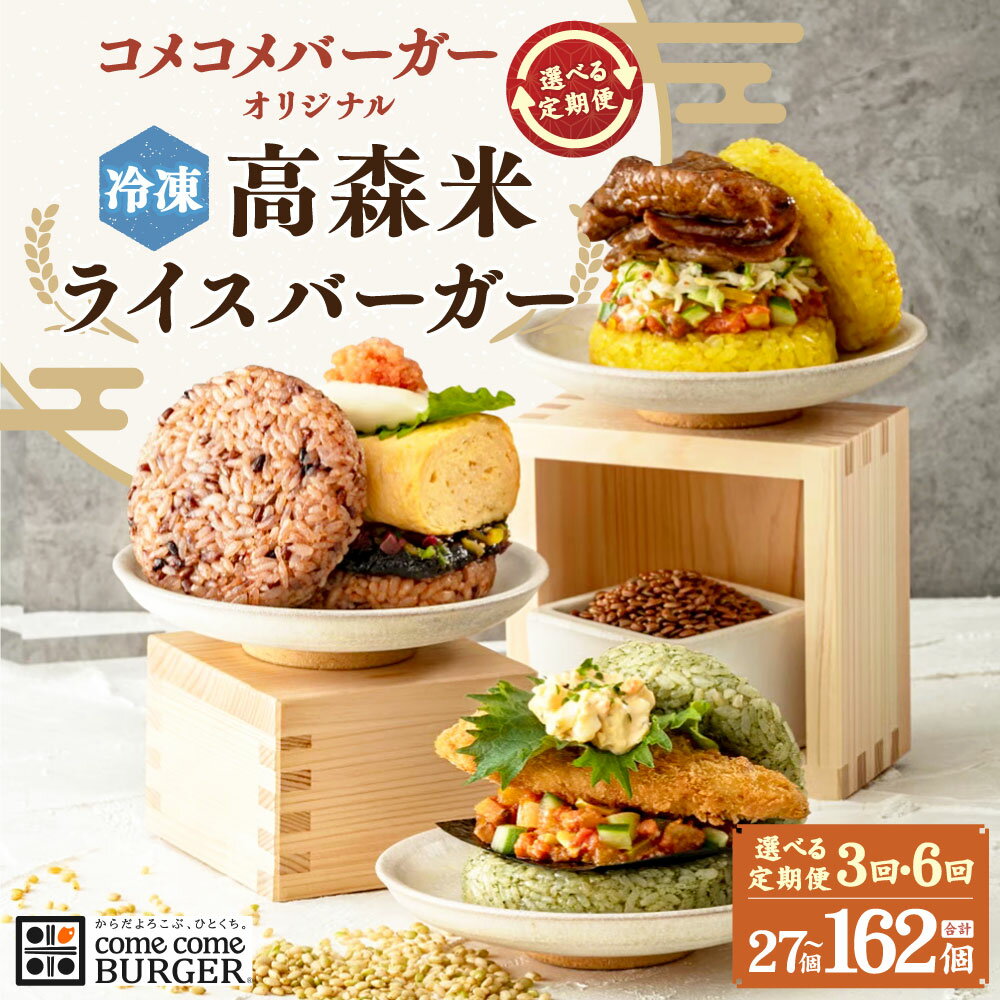 【ふるさと納税】【選べる 容量 定期便】コメコメバーガー オリジナル 冷凍 高森米ライスバーガー 3種（合計 27個 54個 81個 108個 162個）定期便 3ヶ月 6ヶ月 焼肉 麻婆黒カレー 明太子 コシヒカリ 熊本県 送料無料 【2024年3月上旬より発送開始】